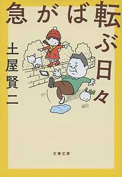土屋賢二エッセイ29冊 急がば転ぶ日々 (文春文庫 つ 11-29) | 土屋 賢二 |本 | 通販